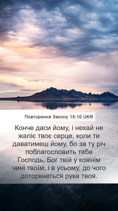 Повторення Закону 15:10 UKR Bible Verse Image