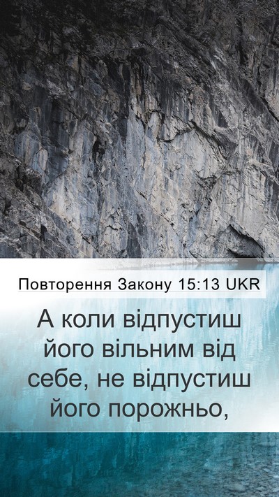 Повторення Закону 15:13 UKR Mobile Phone Wallpaper - А коли відпустиш його - Mobile Bible Verse Wallpaper