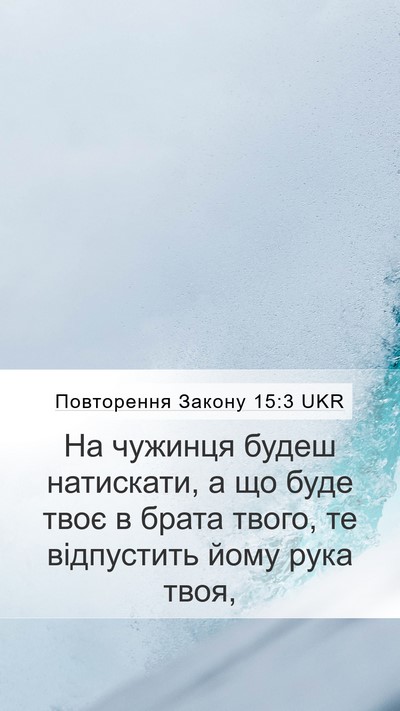 Повторення Закону 15:3 UKR Mobile Phone Wallpaper - На чужинця будеш - Mobile Bible Verse Wallpaper