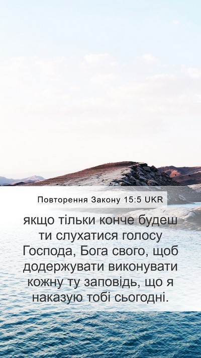 Повторення Закону 15:5 UKR Mobile Phone Wallpaper - якщо тільки конче будеш ти - Mobile Bible Verse Wallpaper