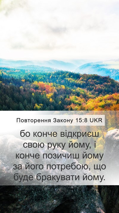 Повторення Закону 15:8 UKR Bible Verse Image