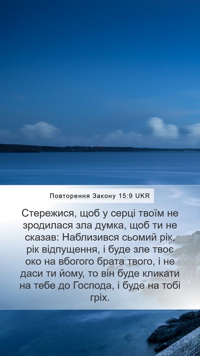 Повторення Закону 15:9 UKR Bible Verse Image