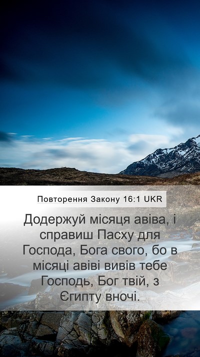 Повторення Закону 16:1 UKR Bible Verse Image