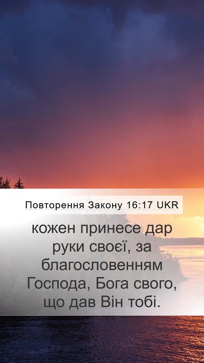 Повторення Закону 16:17 UKR Mobile Phone Wallpaper - кожен принесе дар руки - Mobile Bible Verse Wallpaper