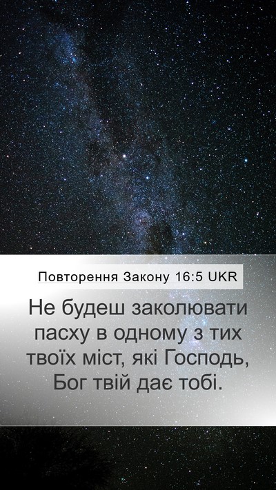 Повторення Закону 16:5 UKR Mobile Phone Wallpaper - Не будеш заколювати пасху - Mobile Bible Verse Wallpaper