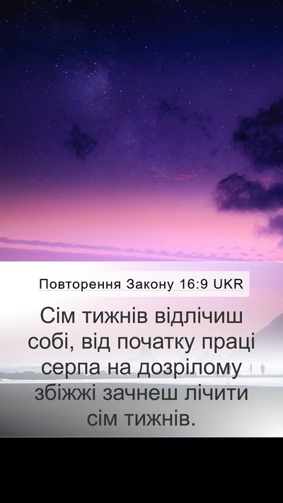 Повторення Закону 16:9 UKR Bible Verse Image