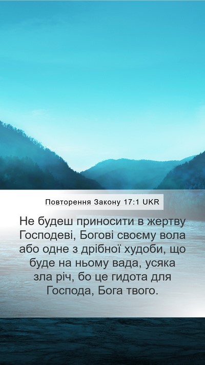 Повторення Закону 17:1 UKR Mobile Phone Wallpaper - Не будеш приносити в - Mobile Bible Verse Wallpaper