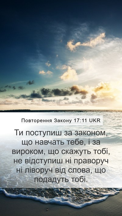 Повторення Закону 17:11 UKR Mobile Phone Wallpaper - Ти поступиш за законом, що - Mobile Bible Verse Wallpaper