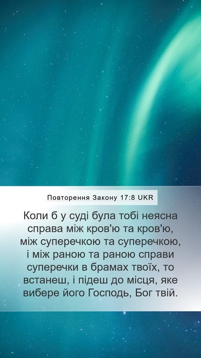 Повторення Закону 17:8 UKR Bible Verse Image