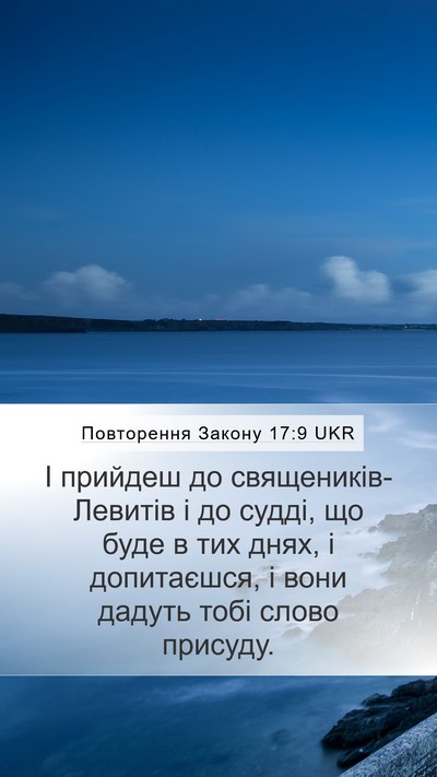 Повторення Закону 17:9 UKR Bible Verse Image