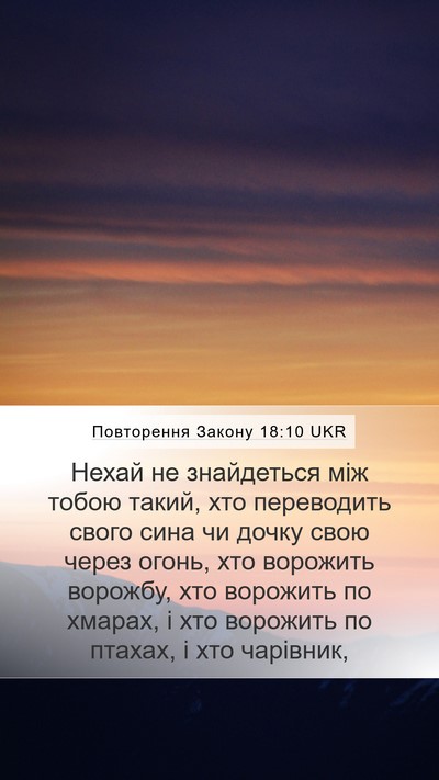 Повторення Закону 18:10 UKR Bible Verse Image
