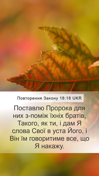 Повторення Закону 18:18 UKR Bible Verse Image