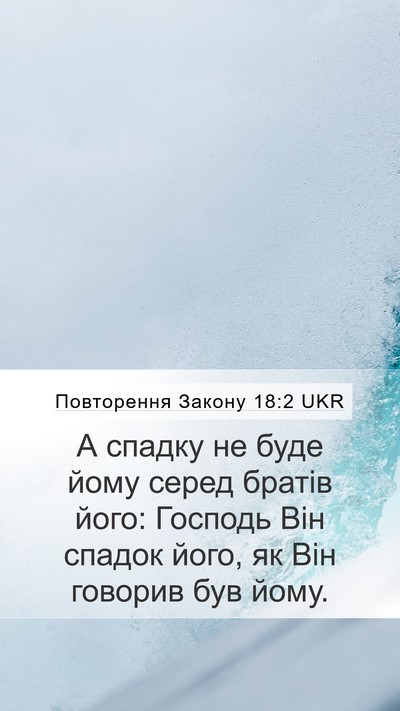 Повторення Закону 18:2 UKR Mobile Phone Wallpaper - А спадку не буде йому серед - Mobile Bible Verse Wallpaper