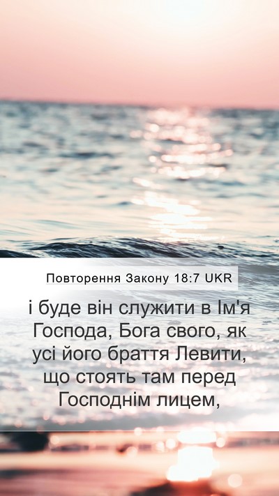 Повторення Закону 18:7 UKR Mobile Phone Wallpaper - і буде він служити в Ім'я - Mobile Bible Verse Wallpaper