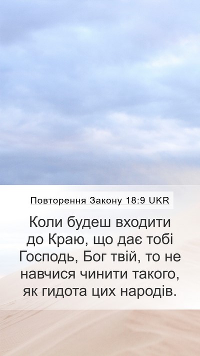 Повторення Закону 18:9 UKR Bible Verse Image