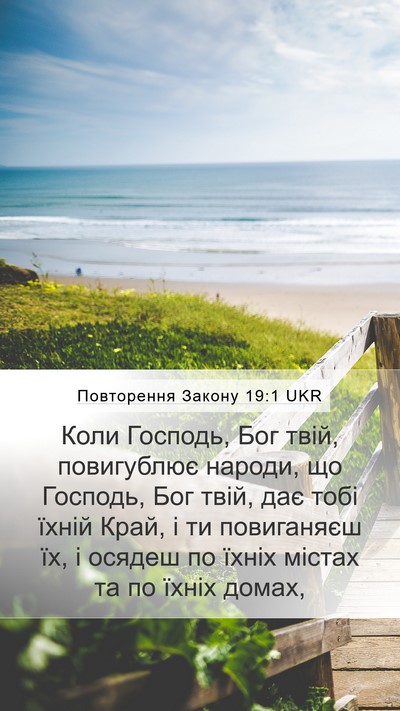Повторення Закону 19:1 UKR Bible Verse Image