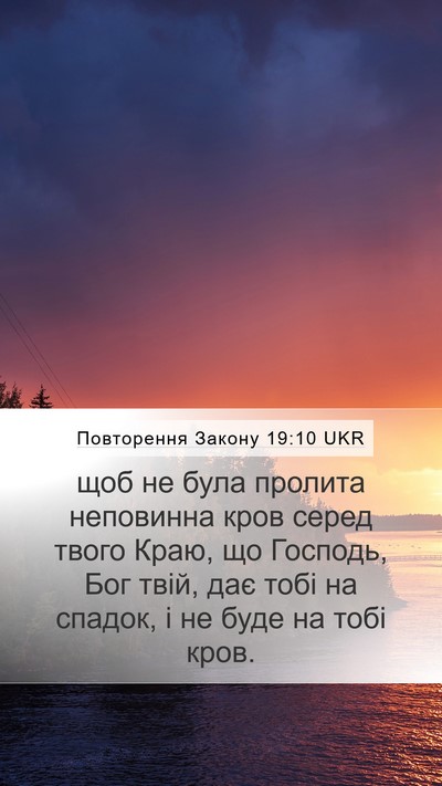 Повторення Закону 19:10 UKR Bible Verse Image