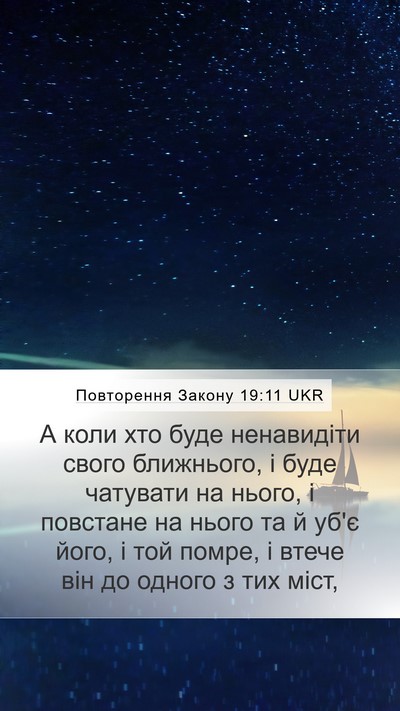 Повторення Закону 19:11 UKR Bible Verse Image
