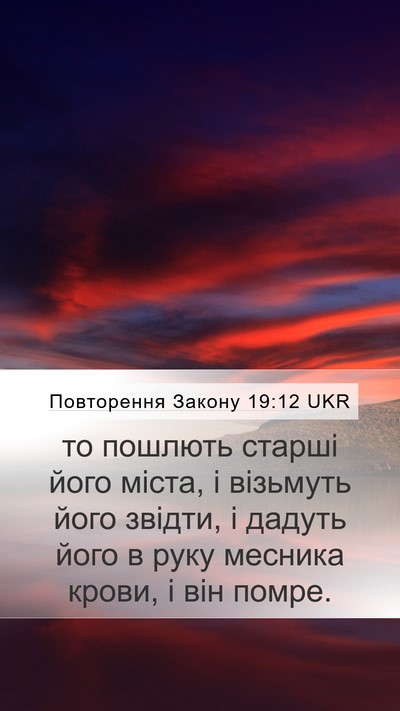 Повторення Закону 19:12 UKR Bible Verse Image
