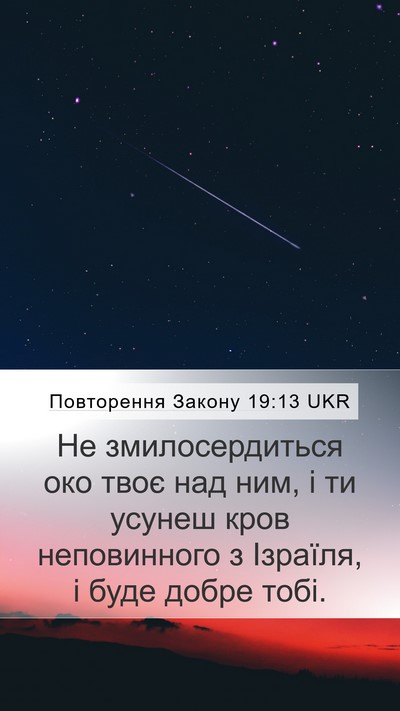Повторення Закону 19:13 UKR Bible Verse Image