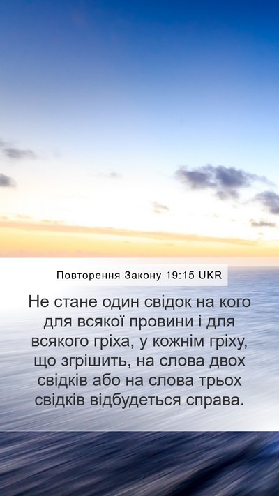 Повторення Закону 19:15 UKR Bible Verse Image