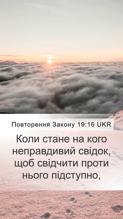 Повторення Закону 19:16 UKR Bible Verse Image