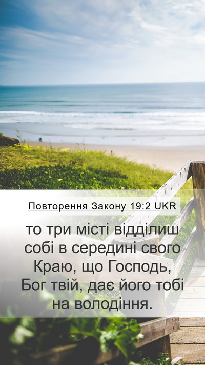 Повторення Закону 19:2 UKR Bible Verse Image
