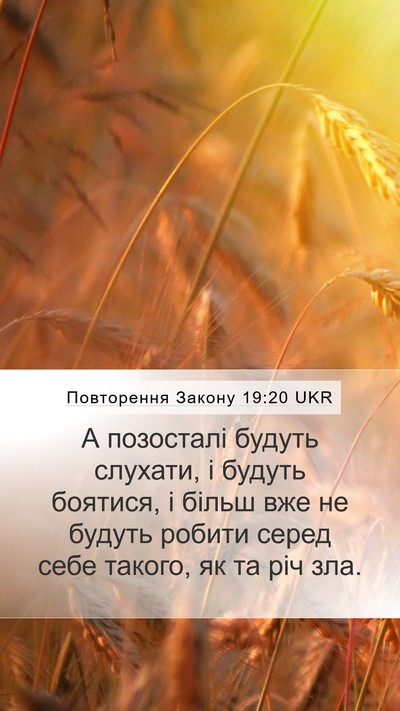 Повторення Закону 19:20 UKR Bible Verse Image