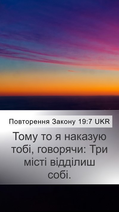 Повторення Закону 19:7 UKR Mobile Phone Wallpaper - Тому то я наказую тобі, - Mobile Bible Verse Wallpaper
