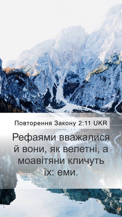 Повторення Закону 2:11 UKR Mobile Phone Wallpaper - Рефаями вважалися й вони, - Mobile Bible Verse Wallpaper