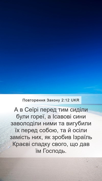 Повторення Закону 2:12 UKR Bible Verse Image