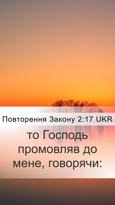 Повторення Закону 2:17 UKR Mobile Phone Wallpaper - то Господь промовляв до - Mobile Bible Verse Wallpaper