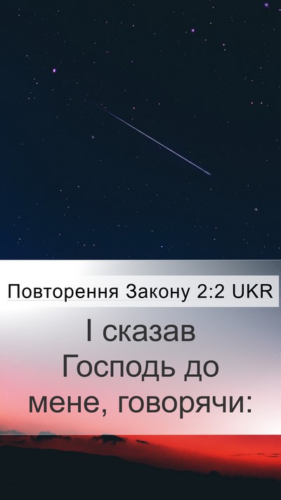 Повторення Закону 2:2 UKR Mobile Phone Wallpaper - І сказав Господь до мене, - Mobile Bible Verse Wallpaper