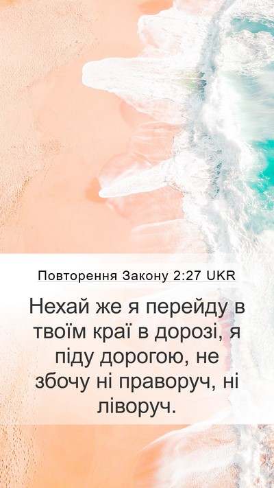 Повторення Закону 2:27 UKR Bible Verse Image