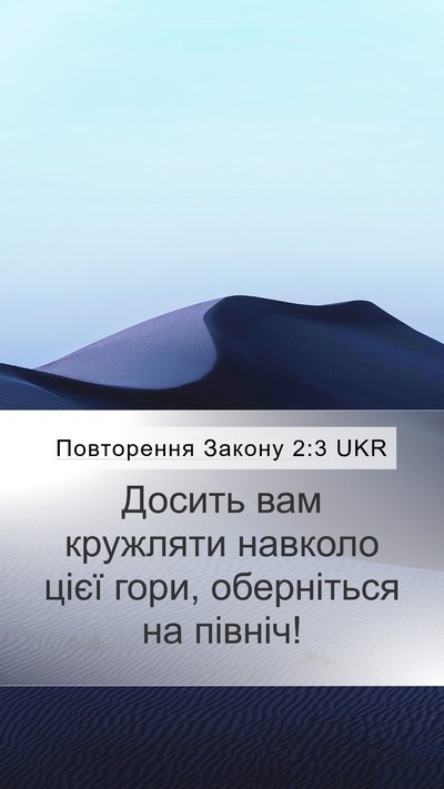Повторення Закону 2:3 UKR Bible Verse Image
