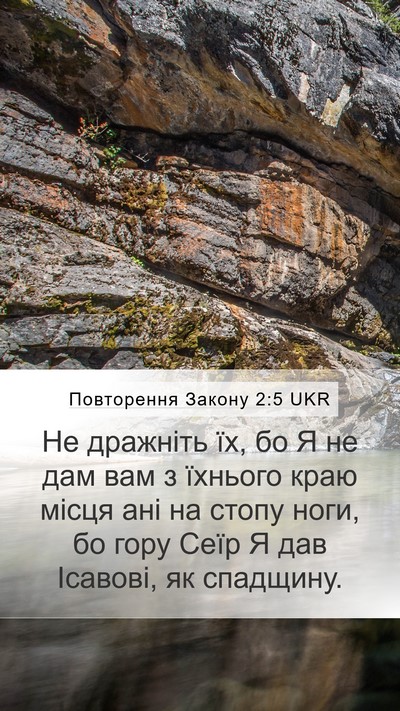 Повторення Закону 2:5 UKR Bible Verse Image