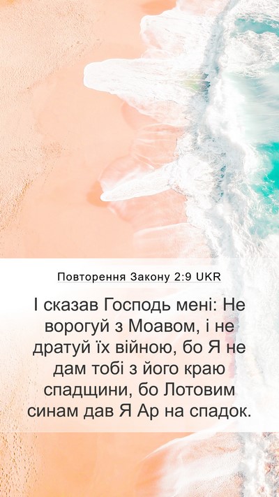 Повторення Закону 2:9 UKR Bible Verse Image
