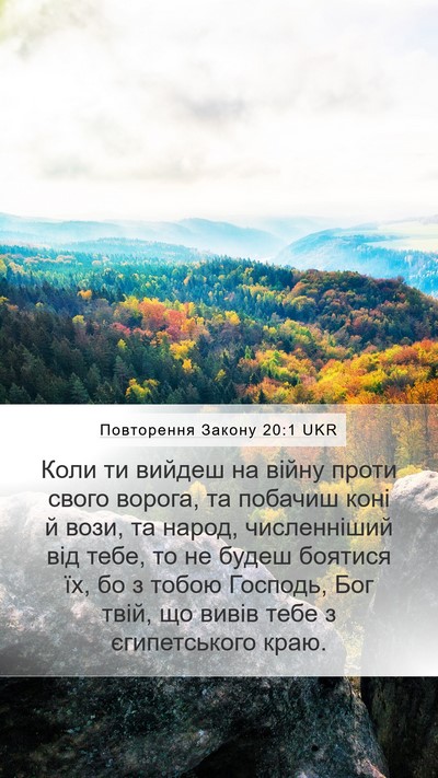 Повторення Закону 20:1 UKR Bible Verse Image
