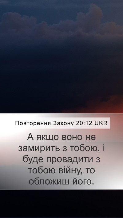 Повторення Закону 20:12 UKR Mobile Phone Wallpaper - А якщо воно не замирить з - Mobile Bible Verse Wallpaper