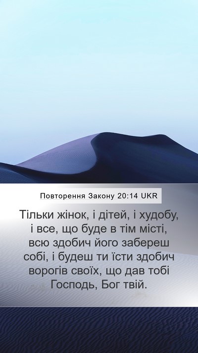 Повторення Закону 20:14 UKR Bible Verse Image