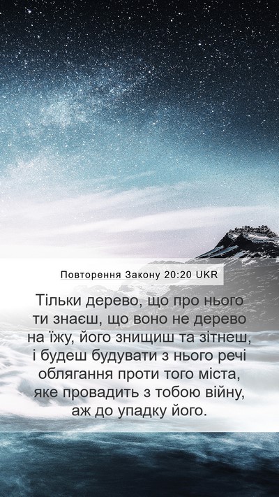 Повторення Закону 20:20 UKR Mobile Phone Wallpaper - Тільки дерево, що про нього - Mobile Bible Verse Wallpaper