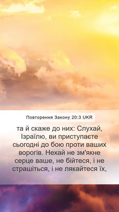 Повторення Закону 20:3 UKR Bible Verse Image