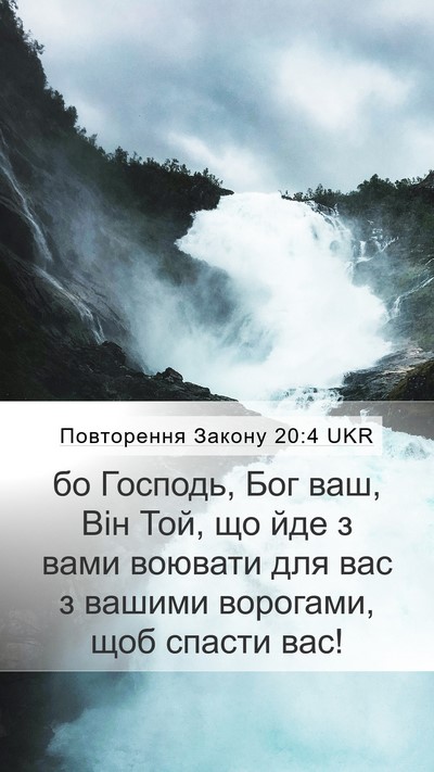 Повторення Закону 20:4 UKR Bible Verse Image