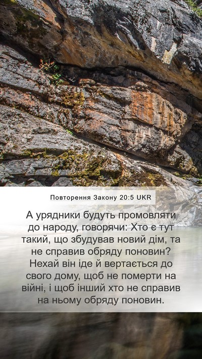 Повторення Закону 20:5 UKR Bible Verse Image