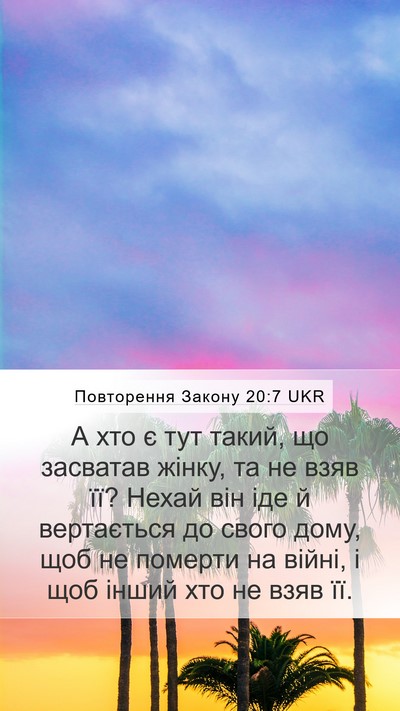 Повторення Закону 20:7 UKR Mobile Phone Wallpaper - А хто є тут такий, що - Mobile Bible Verse Wallpaper