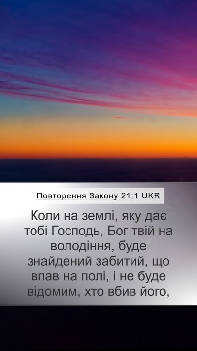 Повторення Закону 21:1 UKR Bible Verse Image