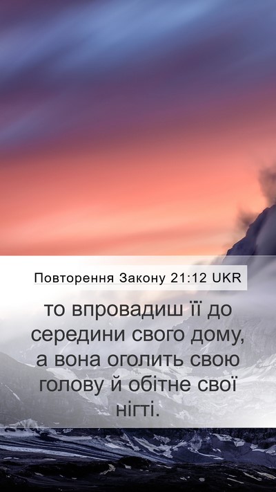 Повторення Закону 21:12 UKR Bible Verse Image