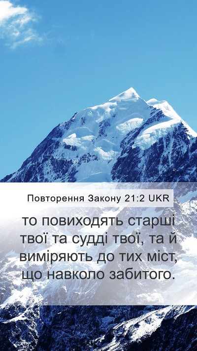 Повторення Закону 21:2 UKR Mobile Phone Wallpaper - то повиходять старші твої - Mobile Bible Verse Wallpaper