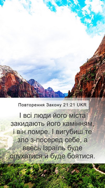 Повторення Закону 21:21 UKR Bible Verse Image