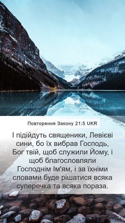Повторення Закону 21:5 UKR Bible Verse Image